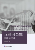 互联网金融创新与实践