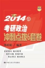 2014年考研政治冲刺点拨6套卷