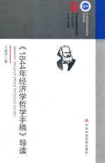 《1844年经济学哲学手稿》导读