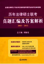 历年法律硕士联考真题汇编及答案解析  2003-2012