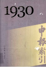 申报索引  1930