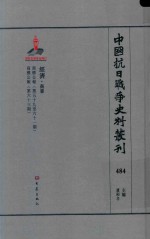 中国抗日战争史料丛刊  484  经济  商业