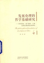 发展伦理的哲学基础研究  阿玛蒂亚  森与德尼  古莱发展伦理思想比较研究