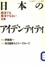 日本のァィデンティティ  西洋でも东洋でもをなハ日本