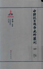 中国抗日战争史料丛刊  337  军事  军建