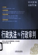 行政执法与行政审判  2012年  第1集  总第51集