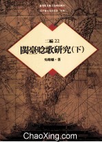 台湾历史与文化研究辑刊  二编  第22册  闽台念歌研究  下