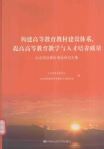 构建高等教育教材建设体系，提高高等教育教学与人才培养质量  北京高校教材建设研究文集