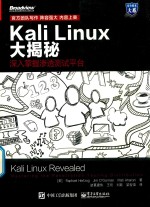 Kali Linux大揭秘  深入掌握渗透测试平台