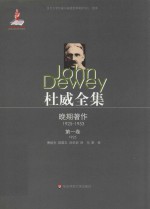 杜威全集  晚期著作  1925-1953  第1卷  1925