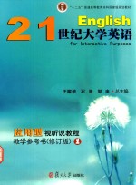 21世纪大学英语应用型视听说教程教学参考书  1  修订版