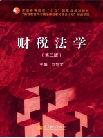 普通高等教育“十五”国家级规划教材  财税法学  第2版