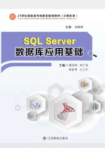 SQL SERVER数据库应用基础