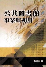 公共图书馆事业与利用