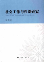 社会工作与性别研究