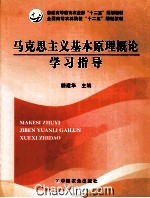 马克思主义基本原理概论学习指导