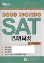 新东方·SAT巴朗词表  乱序便携版