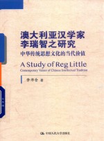 澳大利亚汉学家李瑞智之研究  中华传统思想文化的当代价值