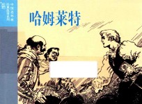 中国连环画经典故事系列  哈姆莱特