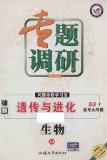 专题调研  问题诊断学习法  破解遗传与进化53个高考大问题  生物