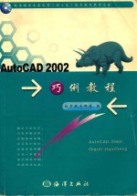 AutoCAD 2002巧例教程