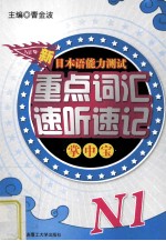 新日本语能力测试重点词汇速听速记掌中宝  N1