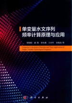 单变量水文序列频率计算原理与应用