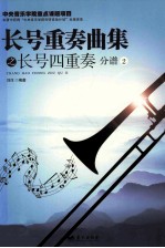 长号重奏曲集之长号四重奏  分谱2