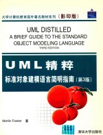 UML精粹 标准对象建模语言简明指南  第3版