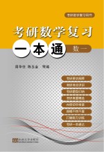 考研数学复习一本通  数学  1