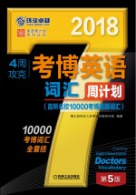 4周攻克考博英语词汇周计划  百所名校10000考博真题词汇  2018版