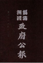 伪满洲国政府公报  第114册  影印本