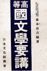 高等国文学要講