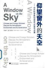 仰望窗外的天空  中外科学家对话空气环境与治理