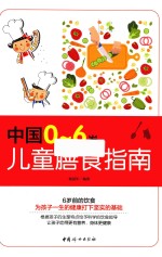 中国0-6岁儿童膳食指南