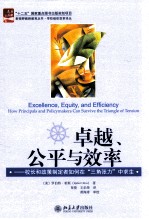 卓越、公平与效率  校长和政策制定者如何在“三角张力”中求生