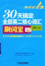 老蒋词汇  老蒋英语2  30天搞定全本英二核心词汇  刷词宝典