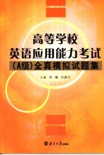 高等学校英语应用能力考试（A级）全真模拟试题集  英文