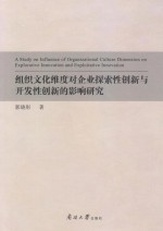 组织文化维度对企业探索性创新与开发性创新的影响研究