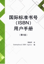 国际标准书号（ISBN）用户手册