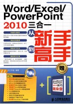 Word/Excel/PowerPoint 2010三合一从新手到高手  双色印刷