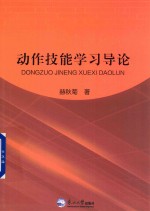 动作技能学习导论