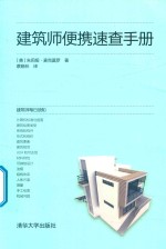 建筑师便携速查手册