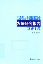 江苏省人力资源服务业发展研究报告  2015