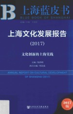 上海文化发展报告  2017  文化创新的上海实践