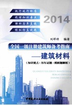 全国一级注册建筑师备考指南  建筑材料  2014