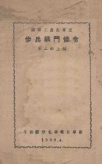 苏联工农红军底步兵战斗条令  第2部  上编