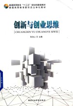 创新与创业思维