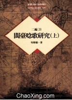 台湾历史与文化研究辑刊  二编  第21册  闽台念歌研究  上