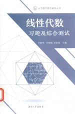 线性代数习题及综合测试